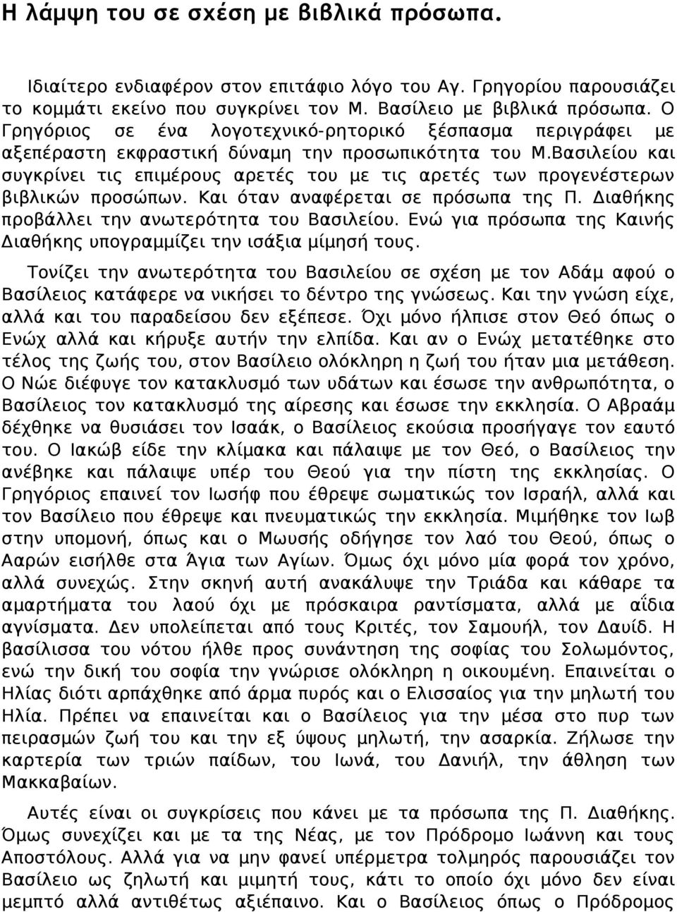 Βασιλείου και συγκρίνει τις επιμέρους αρετές του με τις αρετές των προγενέστερων βιβλικών προσώπων. Και όταν αναφέρεται σε πρόσωπα της Π. Διαθήκης προβάλλει την ανωτερότητα του Βασιλείου.