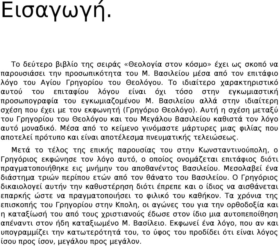 Βασιλείου αλλά στην ιδιαίτερη σχέση που έχει με τον εκφωνητή (Γρηγόριο Θεολόγο). Αυτή η σχέση μεταξύ του Γρηγορίου του Θεολόγου και του Μεγάλου Βασιλείου καθιστά τον λόγο αυτό μοναδικό.