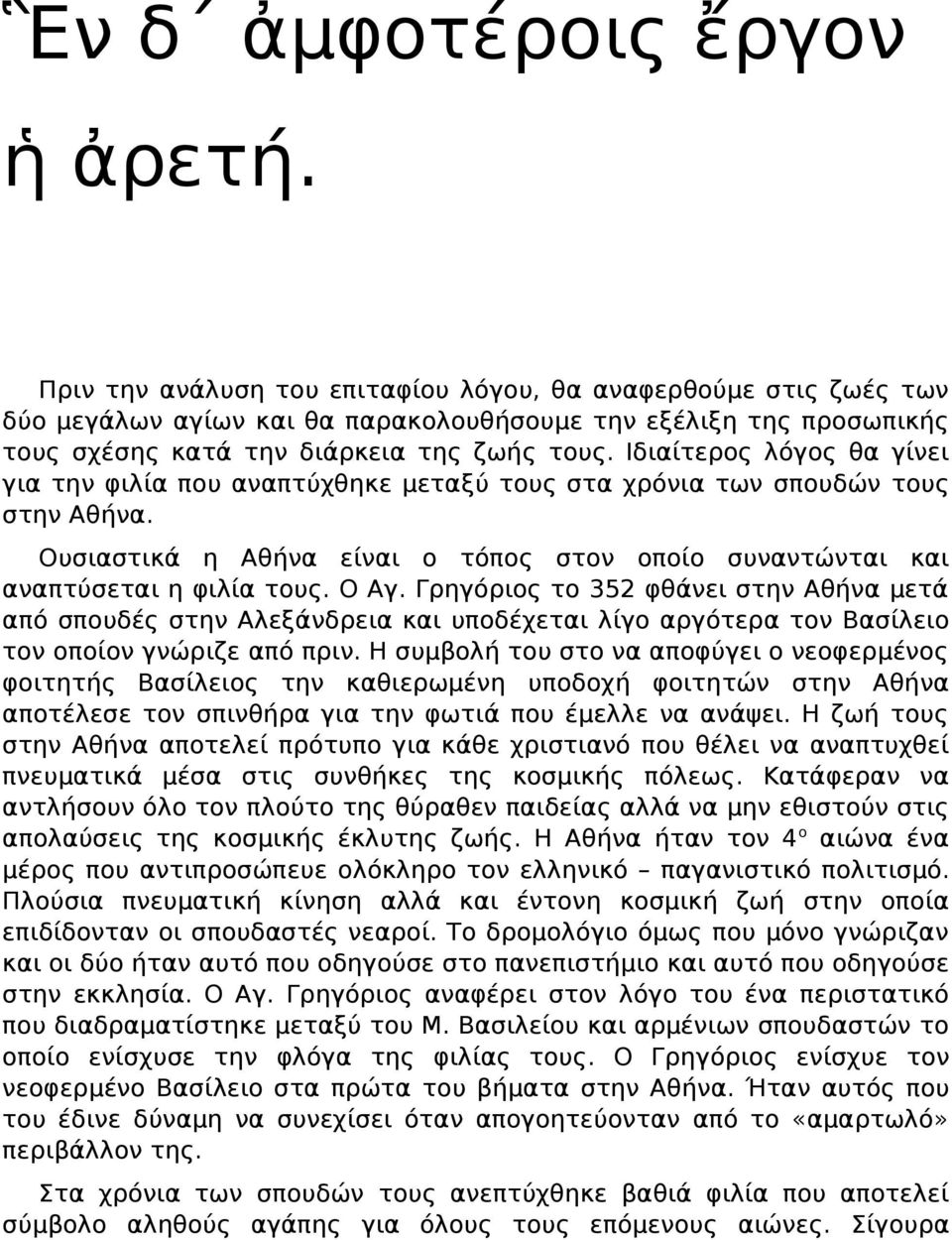 Ιδιαίτερος λόγος θα γίνει για την φιλία που αναπτύχθηκε μεταξύ τους στα χρόνια των σπουδών τους στην Αθήνα. Ουσιαστικά η Αθήνα είναι ο τόπος στον οποίο συναντώνται και αναπτύσεται η φιλία τους. Ο Αγ.