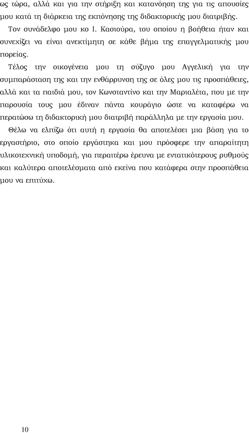 Τέλος την οικογένεια μου τη σύζυγο μου Αγγελική για την συμπαράσταση της και την ενθάρρυνση της σε όλες μου τις προσπάθειες, αλλά και τα παιδιά μου, τον Κωνσταντίνο και την Μαριαλέτα, που με την