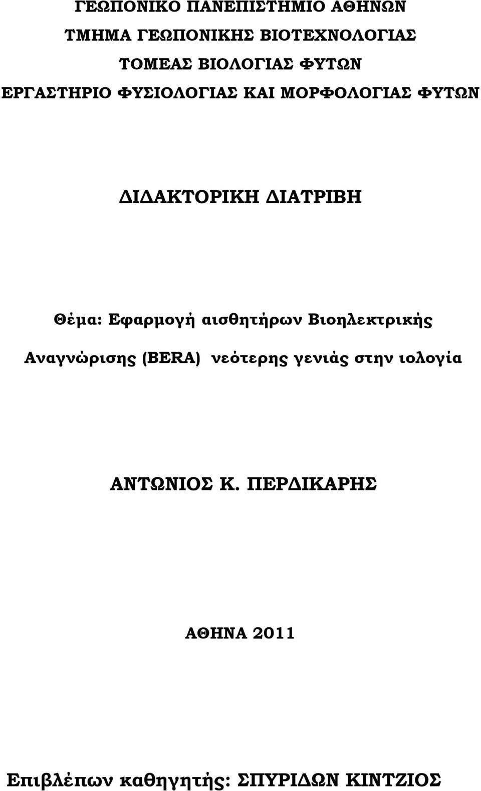 ΔΙΑΤΡΙΒΗ Θέμα: Εφαρμογή αισθητήρων Βιοηλεκτρικής Αναγνώρισης (BERA) νεότερης