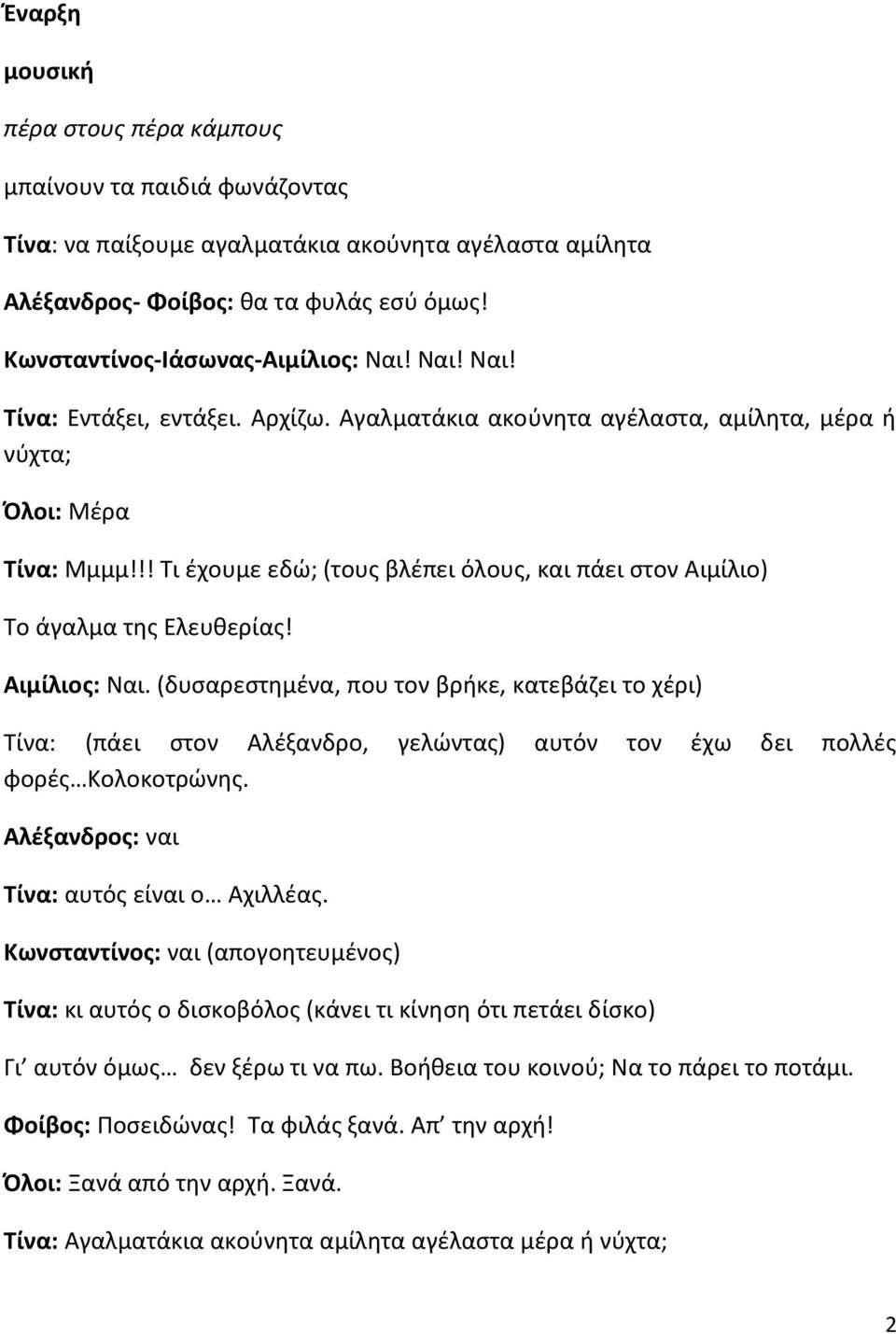 !! Τι έχουμε εδώ; (τους βλέπει όλους, και πάει στον Αιμίλιο) Το άγαλμα της Ελευθερίας! Αιμίλιος: Ναι.