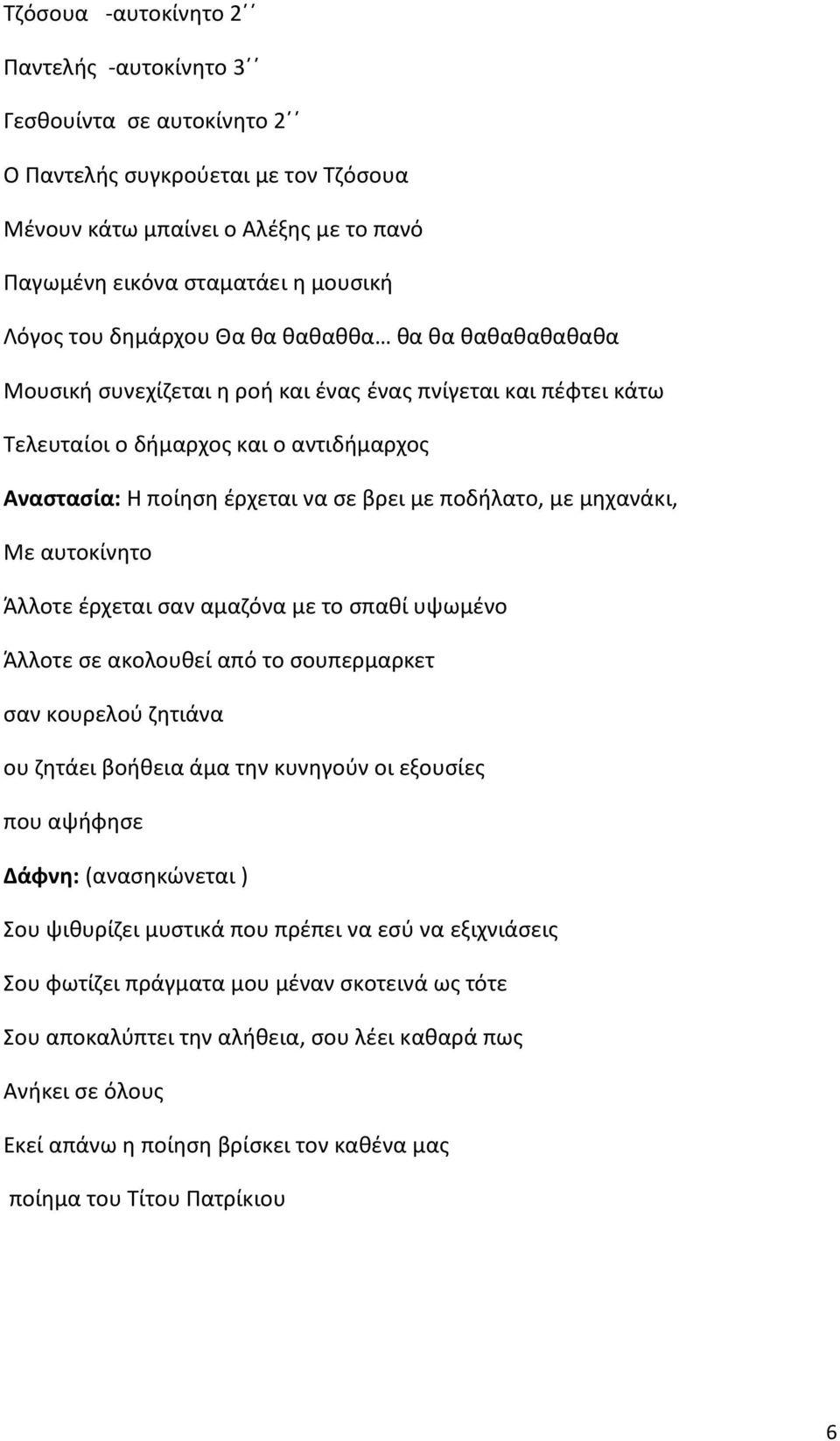 με μηχανάκι, Με αυτοκίνητο Άλλοτε έρχεται σαν αμαζόνα με το σπαθί υψωμένο Άλλοτε σε ακολουθεί από το σουπερμαρκετ σαν κουρελού ζητιάνα ου ζητάει βοήθεια άμα την κυνηγούν οι εξουσίες που αψήφησε