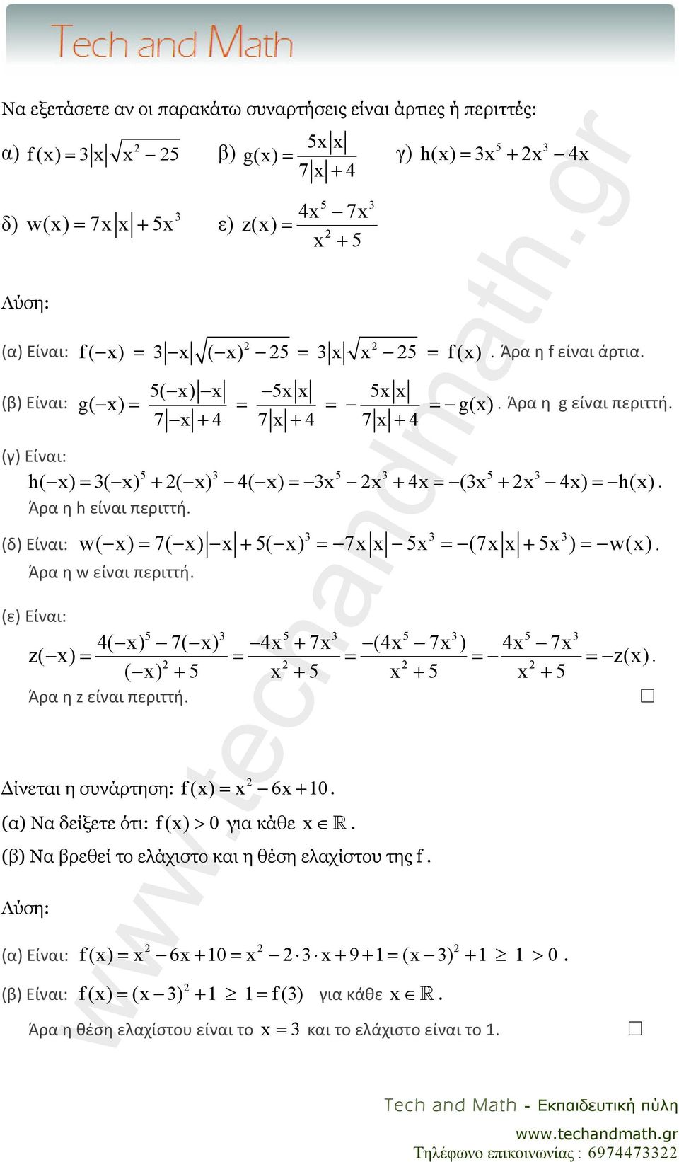 Άρα η h είναι περιττή. 3 3 3 w( x 7( x x 5( x 7x x 5x (7x x 5x w(x (δ Είναι: Άρα η w είναι περιττή. = + = = + =. (ε Είναι: 5 3 5 3 5 3 5 3 4( x 7( x 4x + 7x (4x 7x 4x 7x z( x = = = = = z(x.