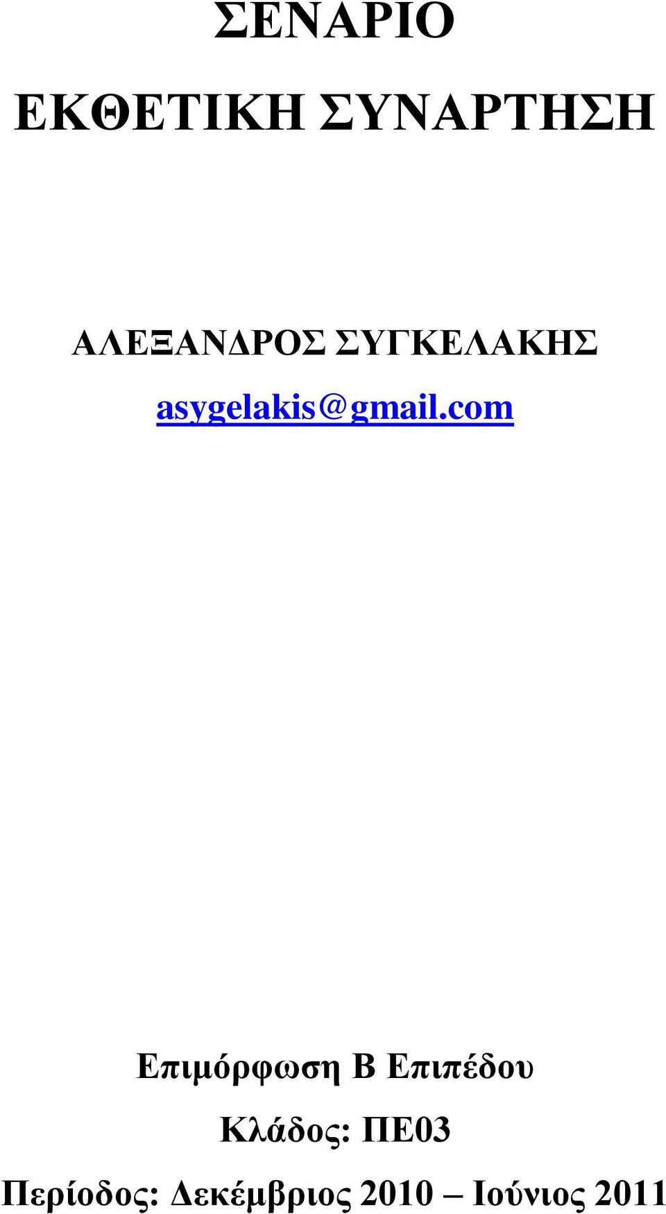 asygelakis@gmail.