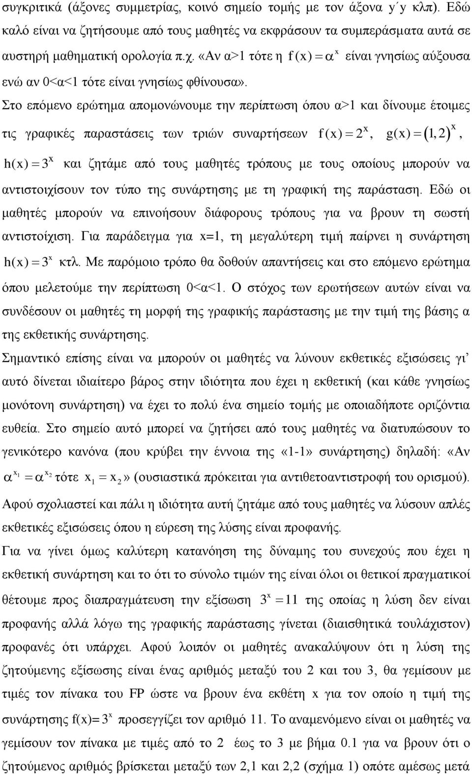 f () είναι γνησίως αύξουσα Στο επόμενο ερώτημα απομονώνουμε την περίπτωση όπου α>1 και δίνουμε έτοιμες τις γραφικές παραστάσεις των τριών συναρτήσεων f () 2, g() 1, 2, h() 3 και ζητάμε από τους