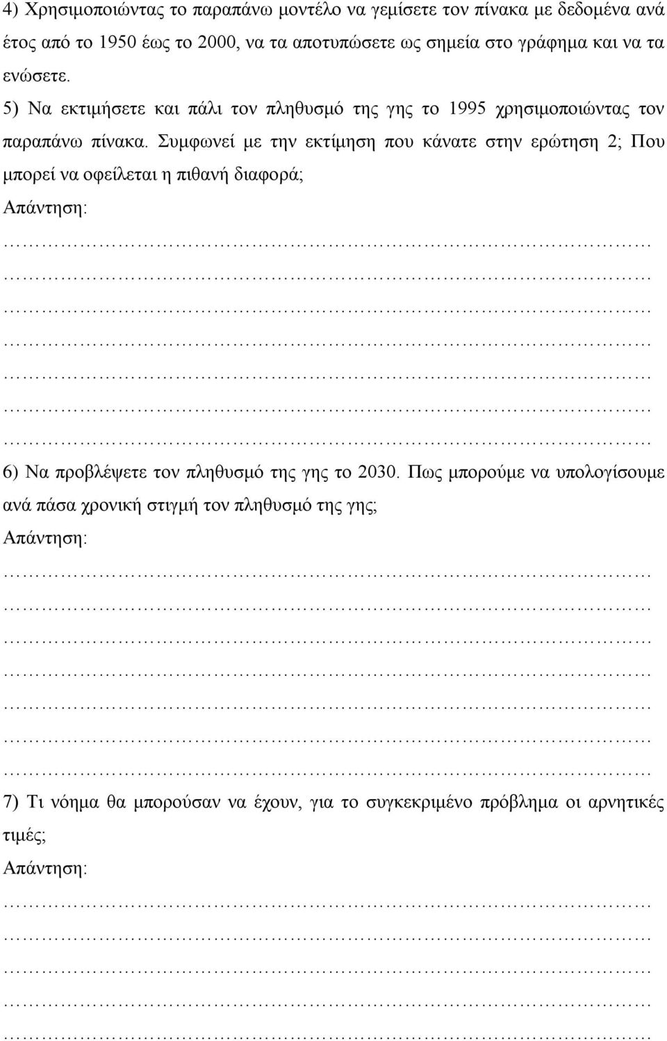 Συμφωνεί με την εκτίμηση που κάνατε στην ερώτηση 2; Που μπορεί να οφείλεται η πιθανή διαφορά; 6) Να προβλέψετε τον πληθυσμό της γης το 2030.