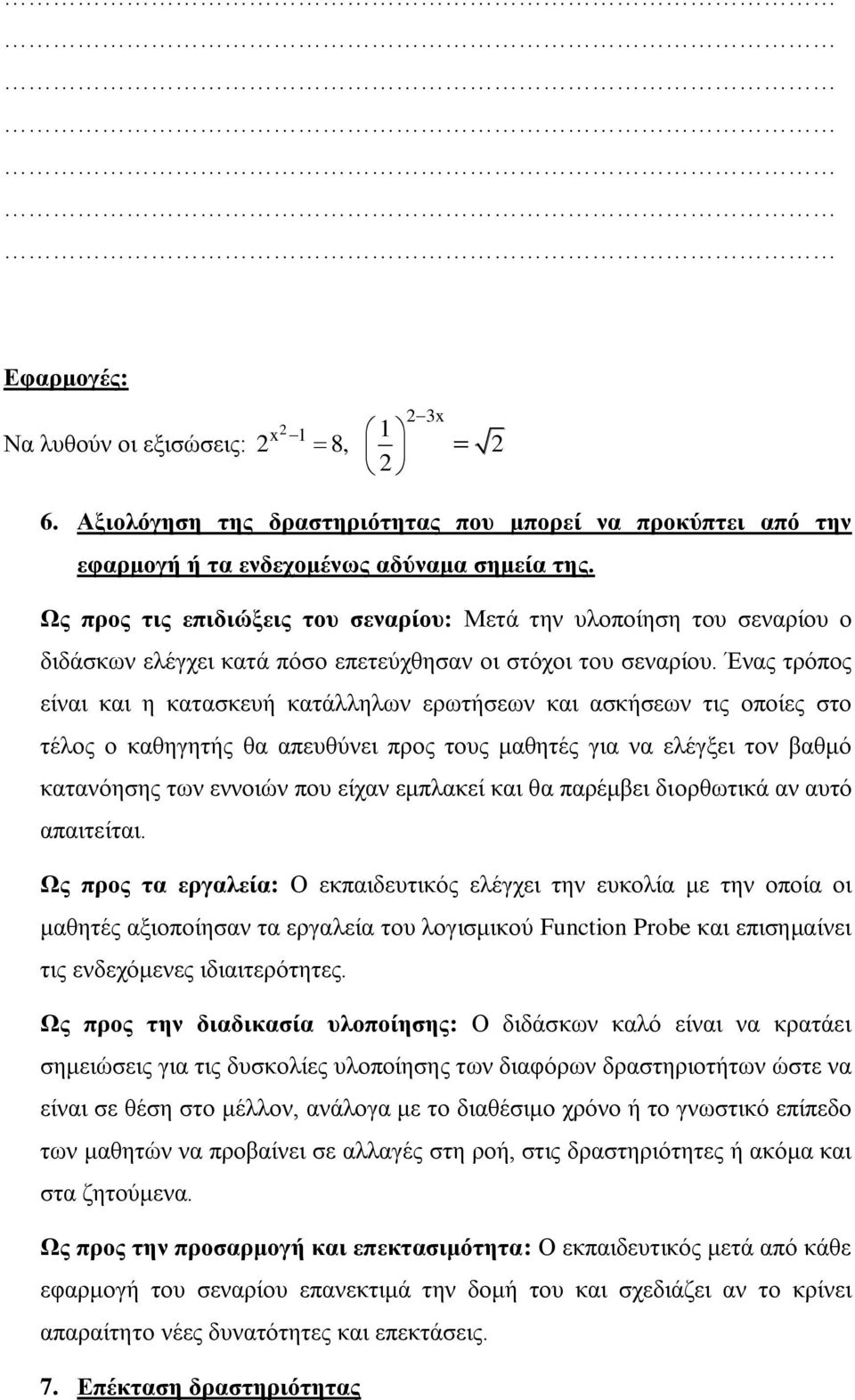 Ένας τρόπος είναι και η κατασκευή κατάλληλων ερωτήσεων και ασκήσεων τις οποίες στο τέλος ο καθηγητής θα απευθύνει προς τους μαθητές για να ελέγξει τον βαθμό κατανόησης των εννοιών που είχαν εμπλακεί