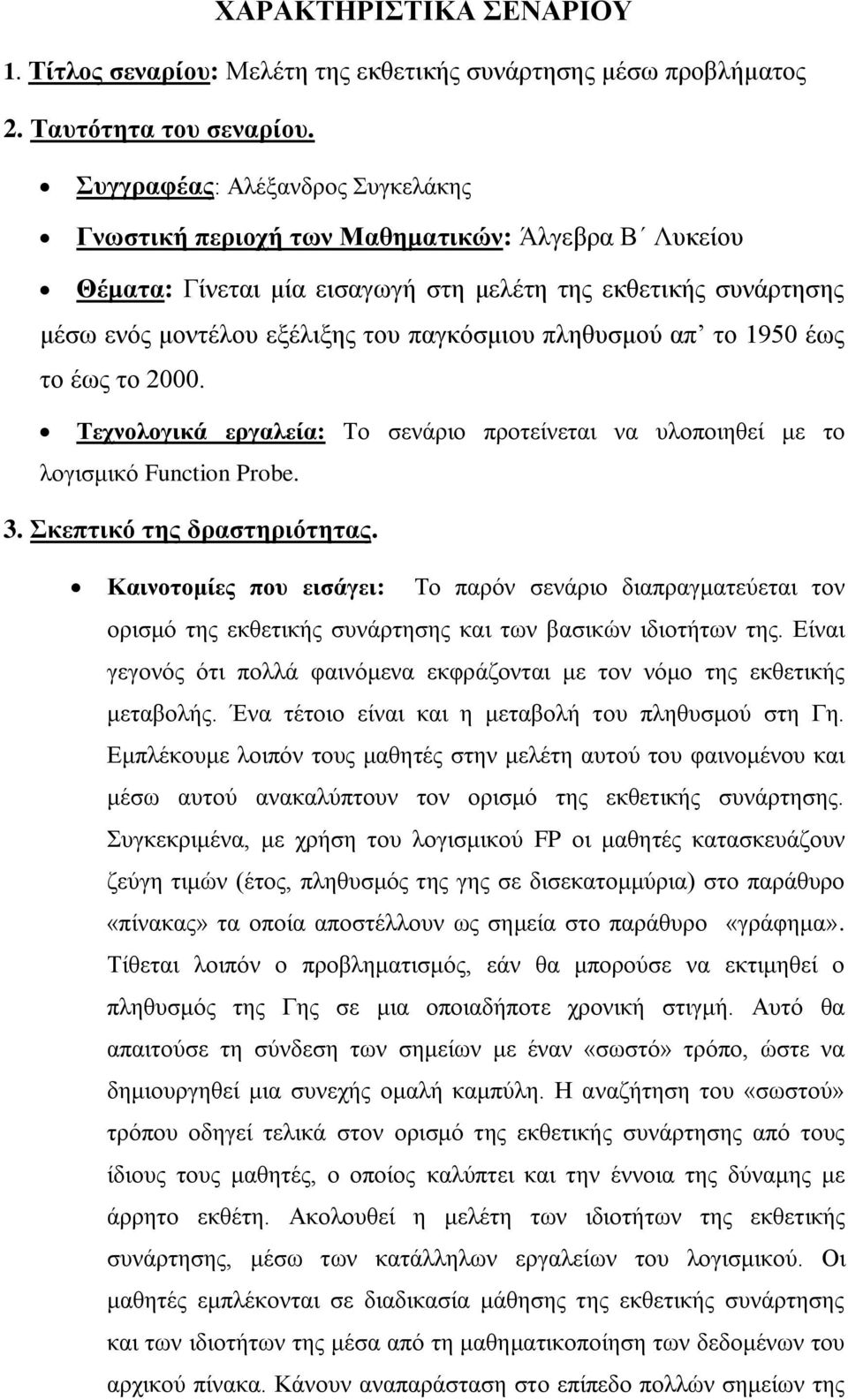 πληθυσμού απ το 1950 έως το έως το 2000. Τεχνολογικά εργαλεία: Το σενάριο προτείνεται να υλοποιηθεί με το λογισμικό Function Probe. 3. Σκεπτικό της δραστηριότητας.