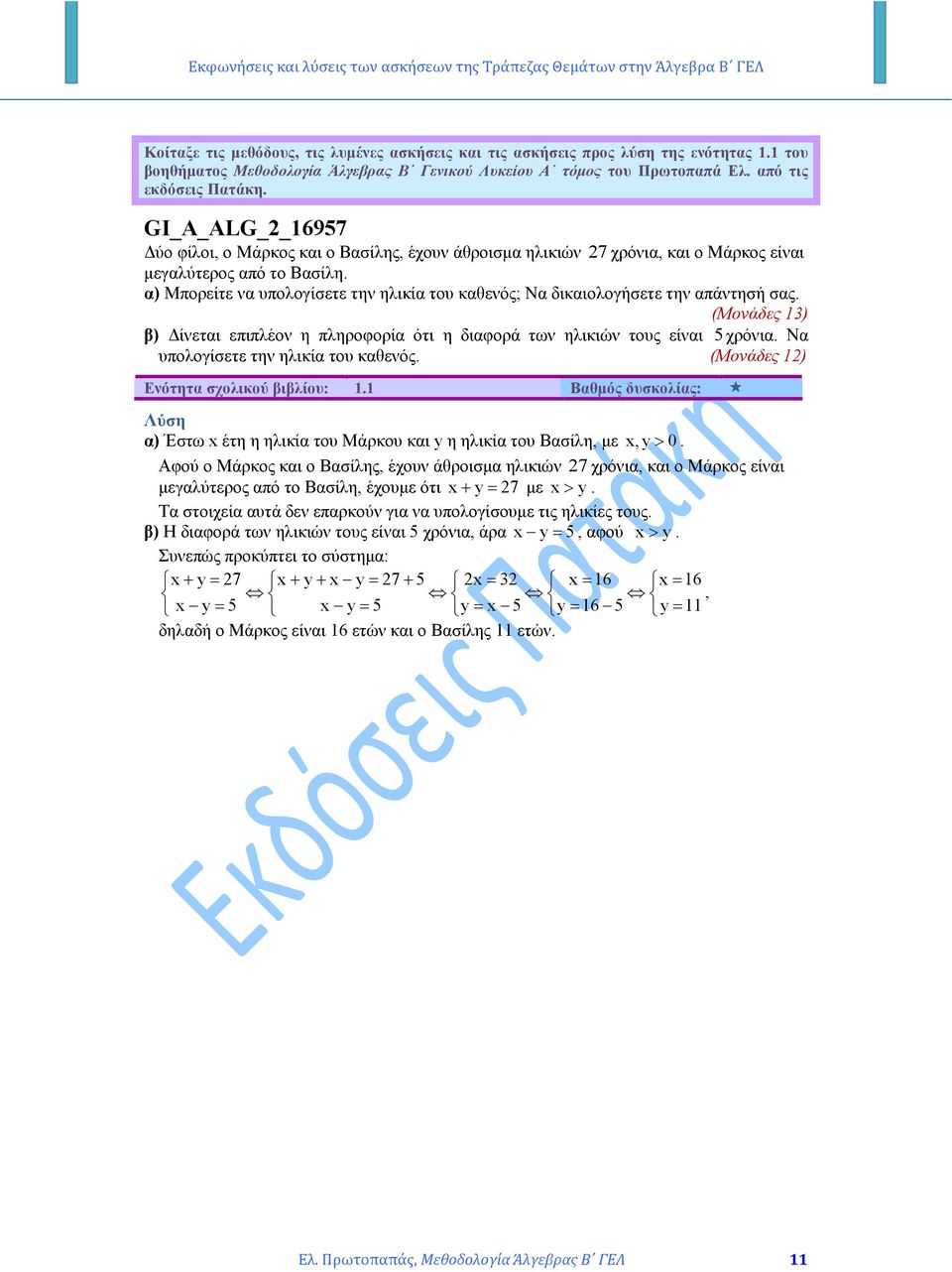 α) Μορείτε να υολογίσετε την ηλικία του καθενός; Να δικαιολογήσετε την αάντησή σας. (Μονάδες ) β) ίνεται ειλέον η ληροφορία ότι η διαφορά των ηλικιών τους είναι 5 χρόνια.