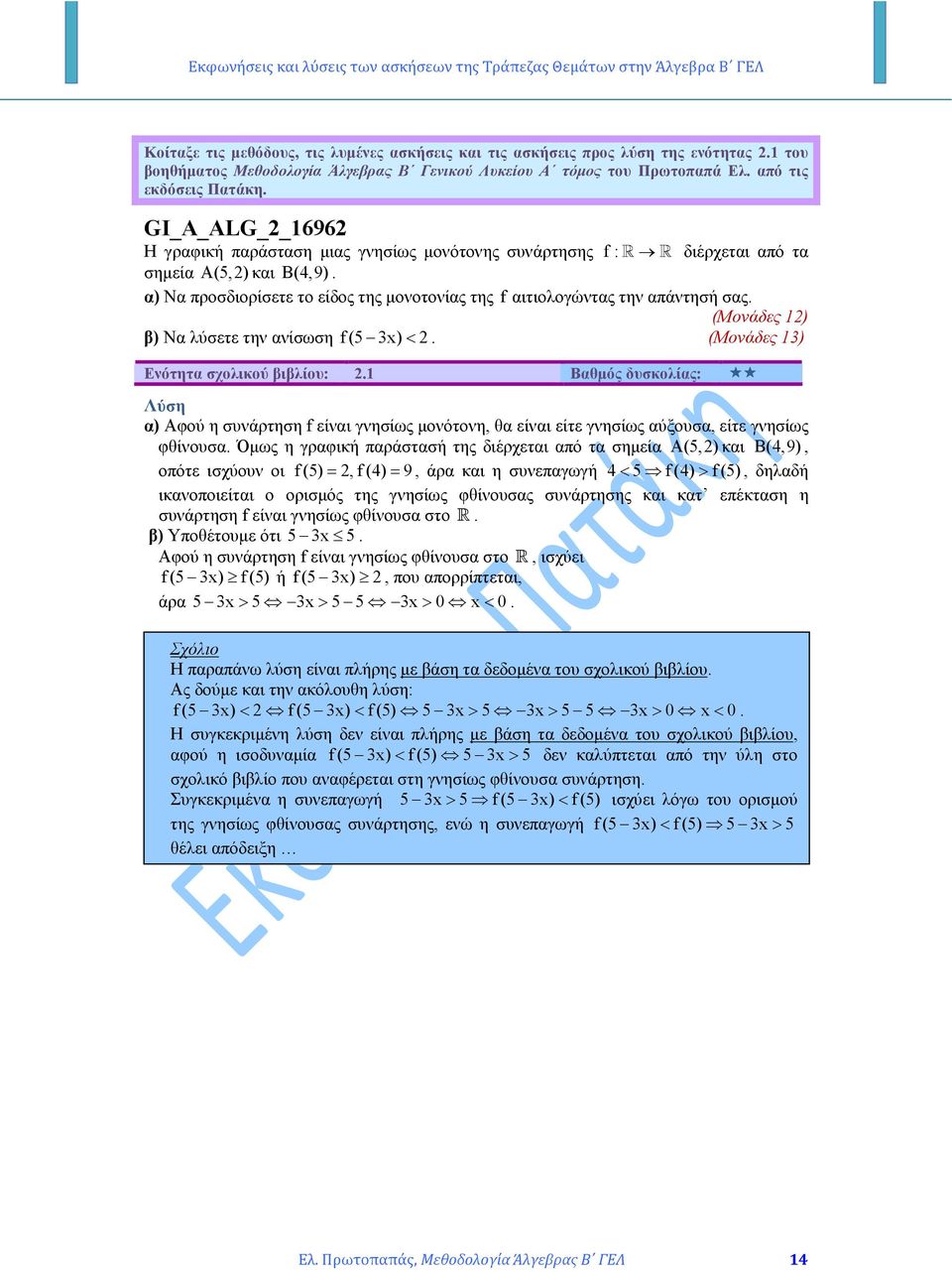 α) Να ροσδιορίσετε το είδος της µονοτονίας της f αιτιολογώντας την αάντησή σας. (Μονάδες ) β) Να λύσετε την ανίσωση f (5 x) <. (Μονάδες ) Ενότητα σχολικού βιβλίου:.