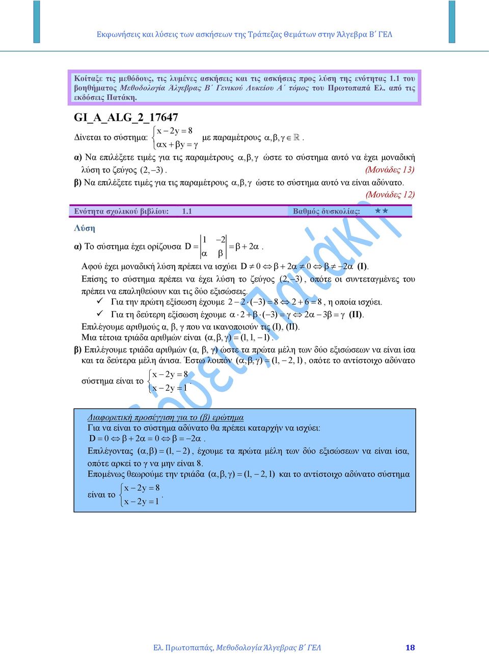 (Μονάδες ) β) Να ειλέξετε τιµές για τις αραµέτρους α, β, γ ώστε το σύστηµα αυτό να είναι αδύνατο. (Μονάδες ) Ενότητα σχολικού βιβλίου:. Βαθµός δυσκολίας: α) Το σύστηµα έχει ορίζουσα D= =β+ α.