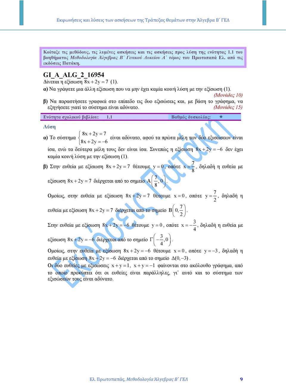 (Μονάδες 0) β) Να αραστήσετε γραφικά στο είεδο τις δυο εξισώσεις και, µε βάση το γράφηµα, να εξηγήσετε γιατί το σύστηµα είναι αδύνατο. (Μονάδες 5) Ενότητα σχολικού βιβλίου:.