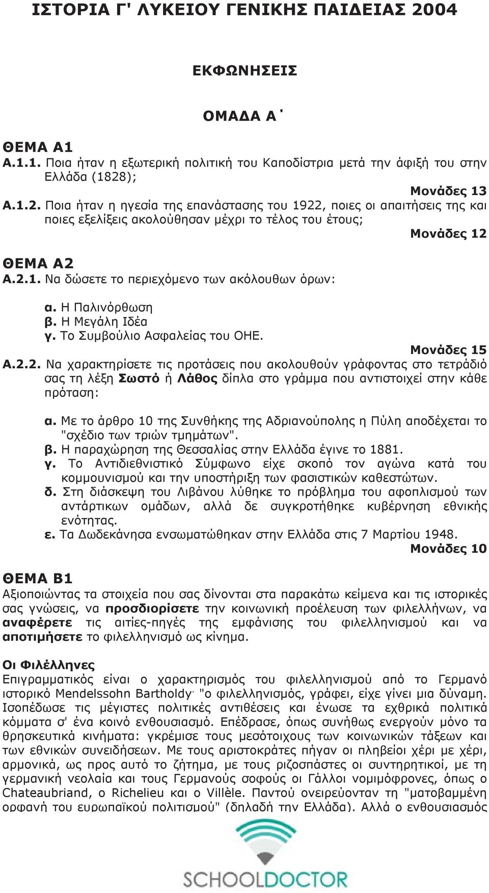 Με το άρθρο 10 της Συνθήκης της Αδριανούπολης η Πύλη αποδέχεται το "σχέδιο των τριών τμημάτων". β. Η παραχώρηση της Θεσσαλίας στην Ελλάδα έγινε το 1881. γ.