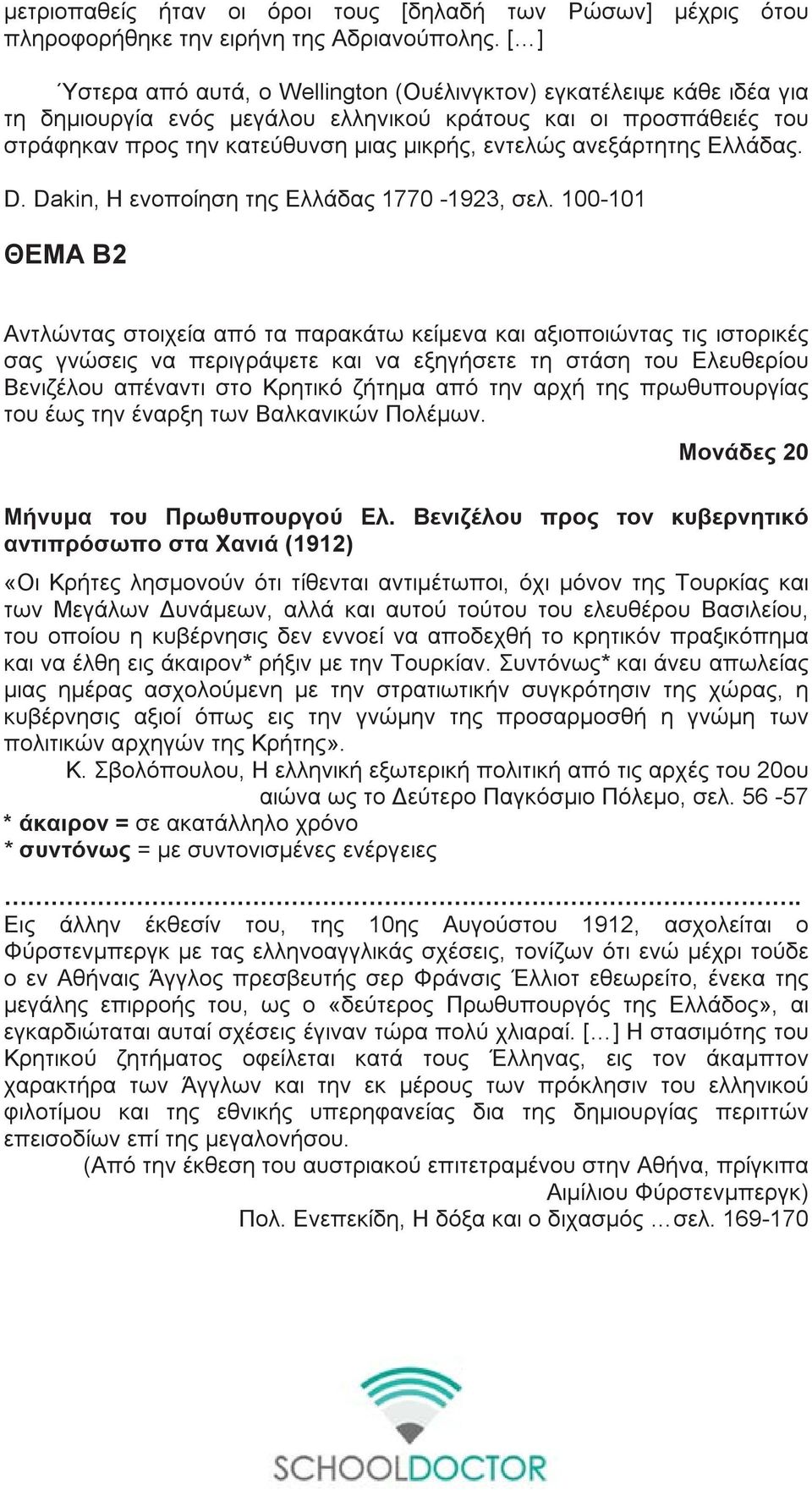 ανεξάρτητης Ελλάδας. D. Dakin, Η ενοποίηση της Ελλάδας 1770-1923, σελ.