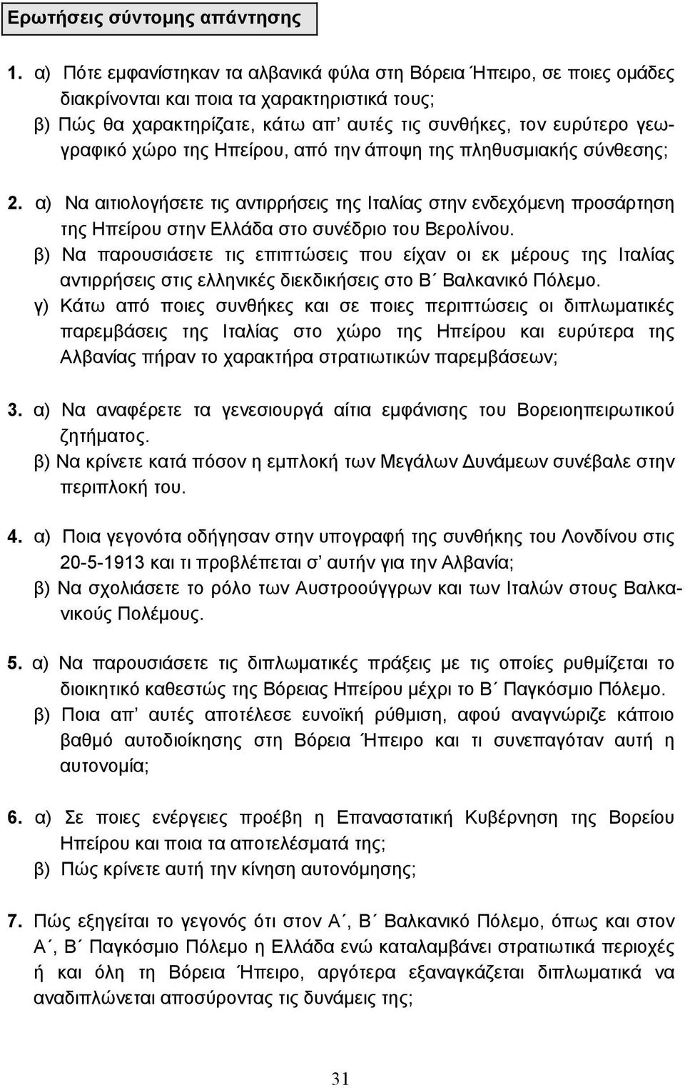 χώρο της Ηπείρου, από την άποψη της πληθυσµιακής σύνθεσης; 2. α) Να αιτιολογήσετε τις αντιρρήσεις της Ιταλίας στην ενδεχόµενη προσάρτηση της Ηπείρου στην Ελλάδα στο συνέδριο του Βερολίνου.