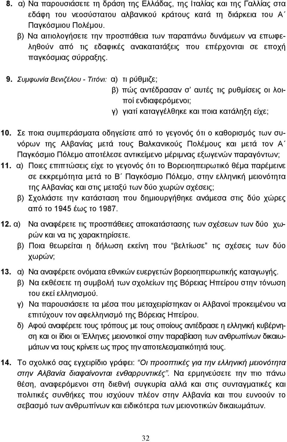 Συµφωνία Βενιζέλου - Τιτόνι: α) τι ρύθµιζε; β) πώς αντέδρασαν σ αυτές τις ρυθµίσεις οι λοιποί ενδιαφερόµενοι; γ) γιατί καταγγέλθηκε και ποια κατάληξη είχε; 10.