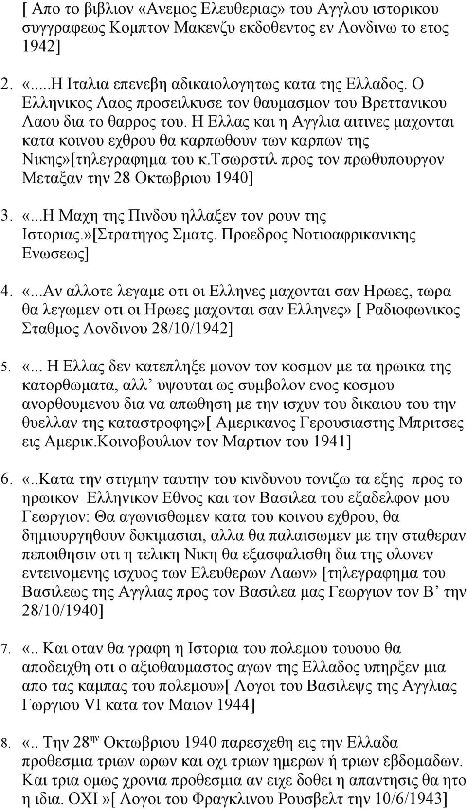 τσωρστιλ προς τον πρωθυπουργον Μεταξαν την 28 Οκτωβριου 1940] 3. «.