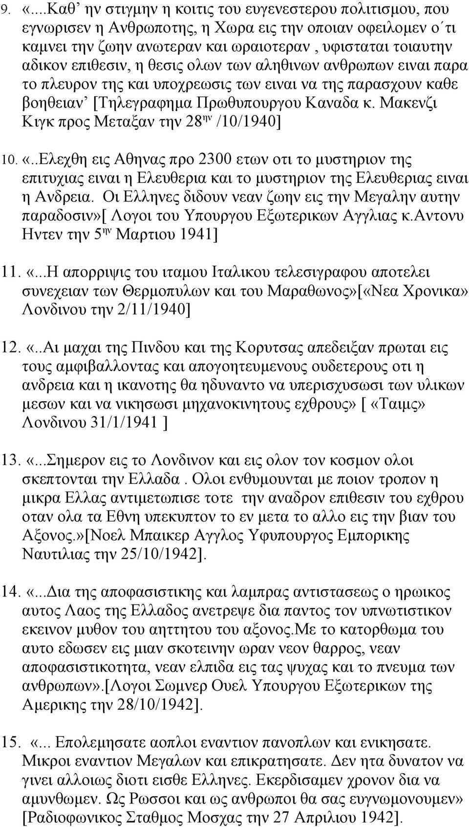 Μακενζι Κιγκ προς Μεταξαν την 28 ην /10/1940] 10. «..Ελεχθη εις Αθηνας προ 2300 ετων οτι το μυστηριον της επιτυχιας ειναι η Ελευθερια και το μυστηριον της Ελευθεριας ειναι η Ανδρεια.