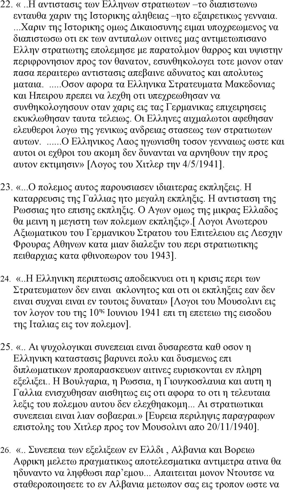 τον θανατον, εσυνθηκολογει τοτε μονον οταν πασα περαιτερω αντιστασις απεβαινε αδυνατος και απολυτως ματαια.