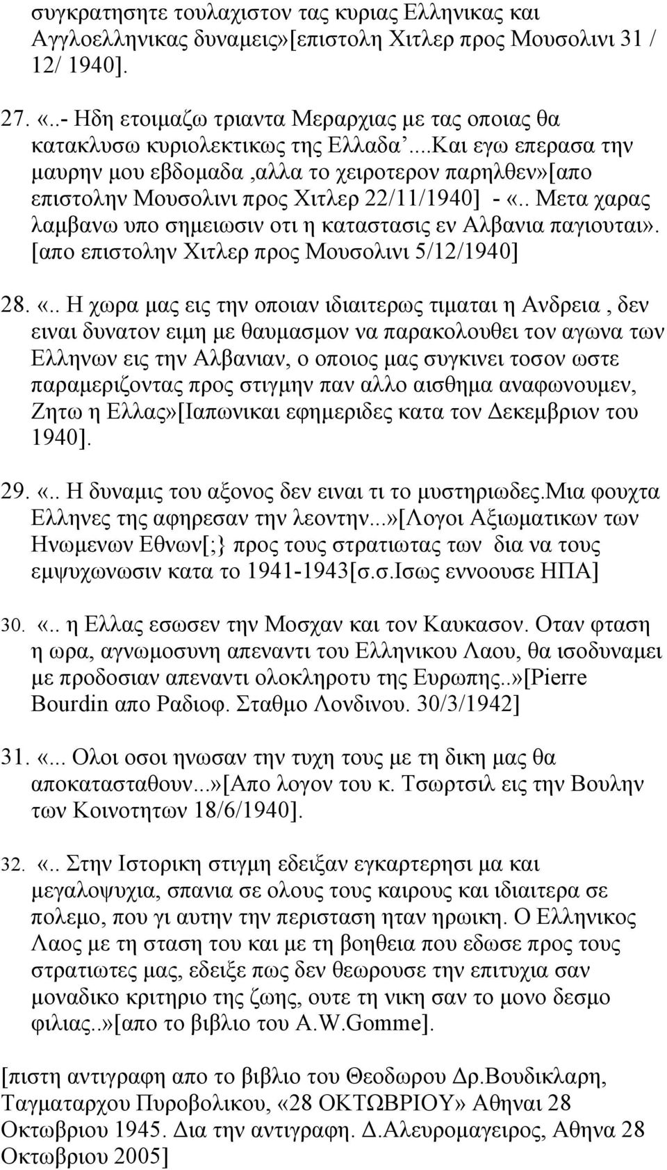 ..Και εγω επερασα την μαυρην μου εβδομαδα,αλλα το χειροτερον παρηλθεν»[απο επιστολην Μουσολινι προς Χιτλερ 22/11/1940] - «.. Μετα χαρας λαμβανω υπο σημειωσιν οτι η καταστασις εν Αλβανια παγιουται».