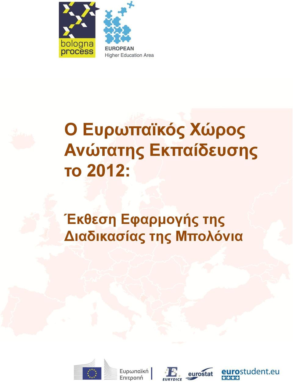 2012: Έκθεση Εφαρμογής