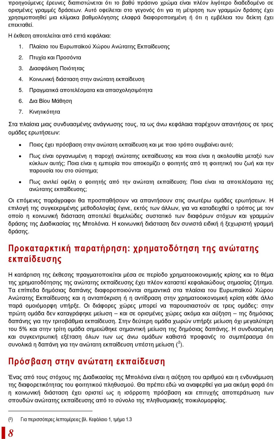 Η έκθεση αποτελείται από επτά κεφάλαια: 1. Πλαίσιο του Ευρωπαϊκού Χώρου Ανώτατης Εκπαίδευσης 2. Πτυχία και Προσόντα 3. Διασφάλιση Ποιότητας 4. Κοινωνική διάσταση στην ανώτατη εκπαίδευση 5.