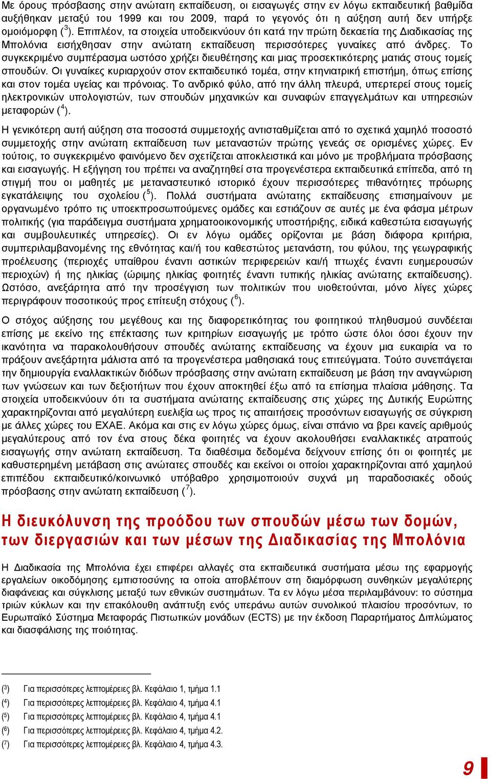 Το συγκεκριμένο συμπέρασμα ωστόσο χρήζει διευθέτησης και μιας προσεκτικότερης ματιάς στους τομείς σπουδών.