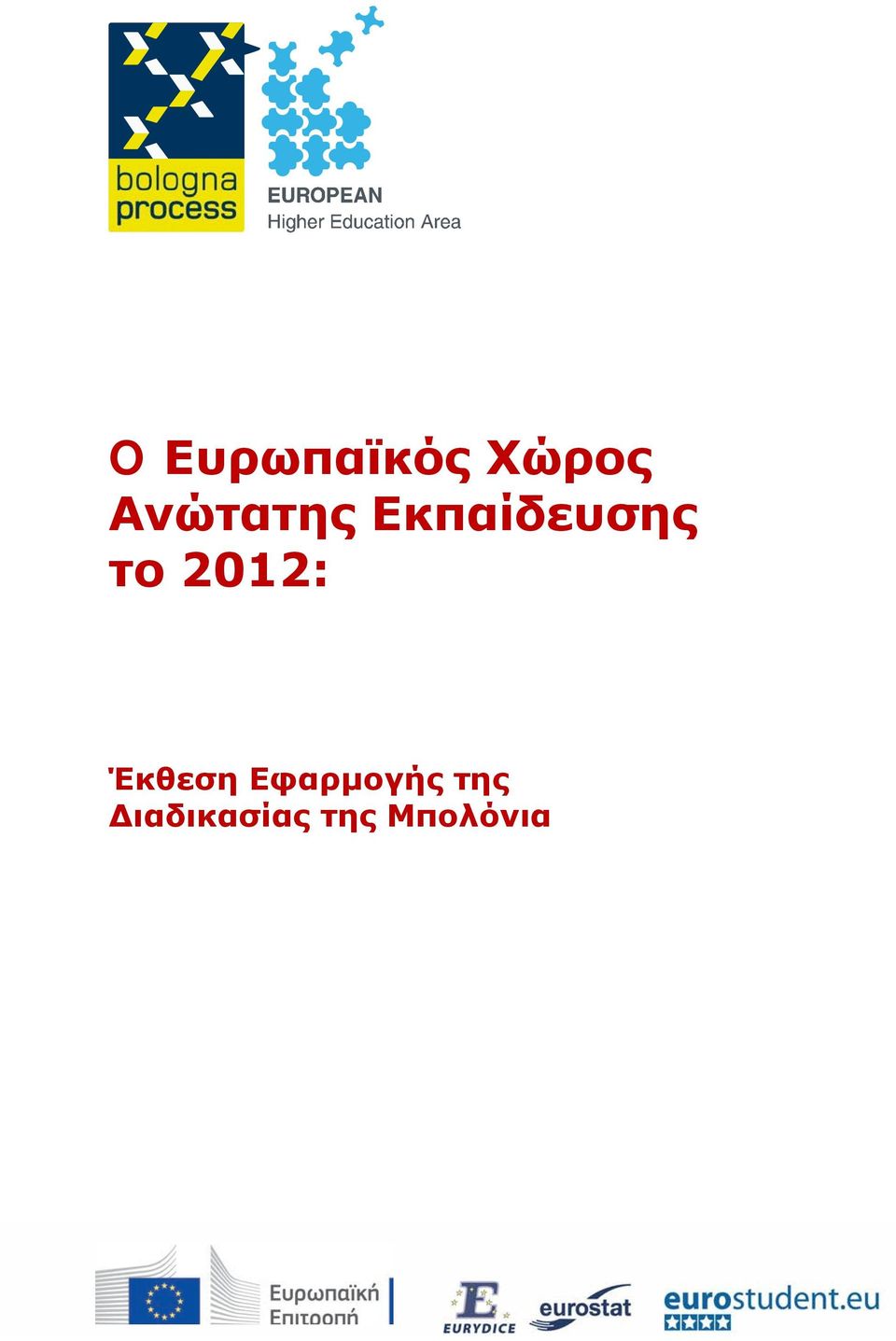 2012: Έκθεση Εφαρμογής