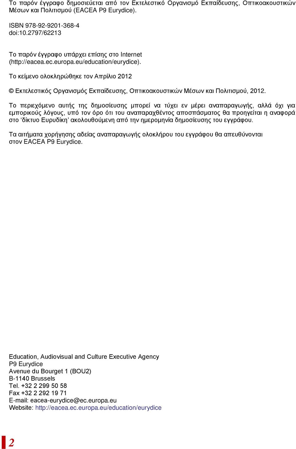 Το κείμενο ολοκληρώθηκε τον Απρίλιο 2012 Εκτελεστικός Οργανισμός Εκπαίδευσης, Οπτικοακουστικών Μέσων και Πολιτισμού, 2012.