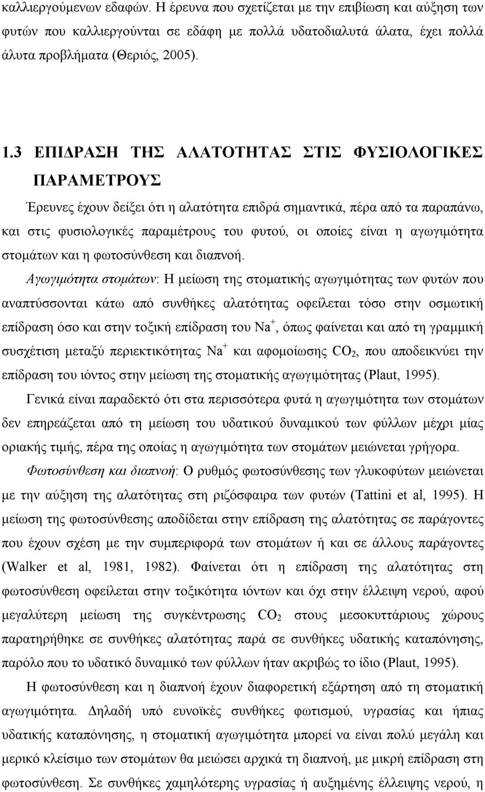 αγωγιμότητα στομάτων και η φωτοσύνθεση και διαπνοή.