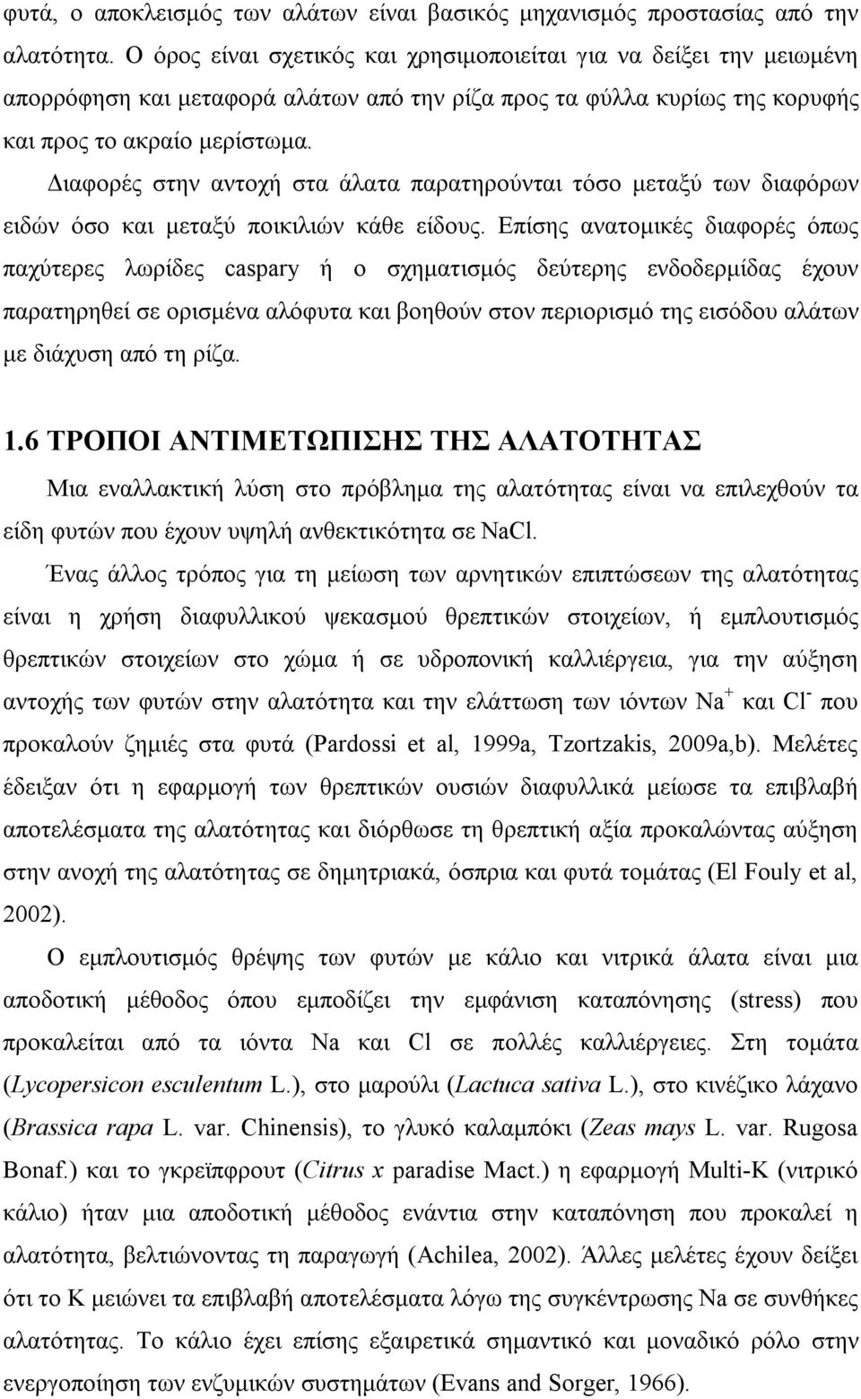 Διαφορές στην αντοχή στα άλατα παρατηρούνται τόσο μεταξύ των διαφόρων ειδών όσο και μεταξύ ποικιλιών κάθε είδους.