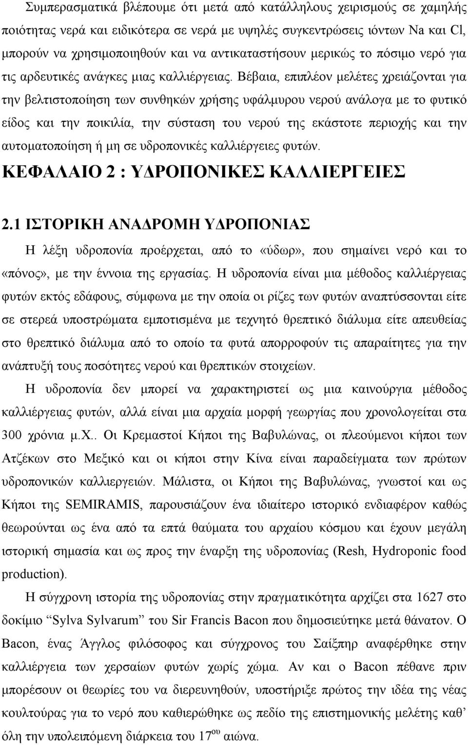 Βέβαια, επιπλέον μελέτες χρειάζονται για την βελτιστοποίηση των συνθηκών χρήσης υφάλμυρου νερού ανάλογα με το φυτικό είδος και την ποικιλία, την σύσταση του νερού της εκάστοτε περιοχής και την