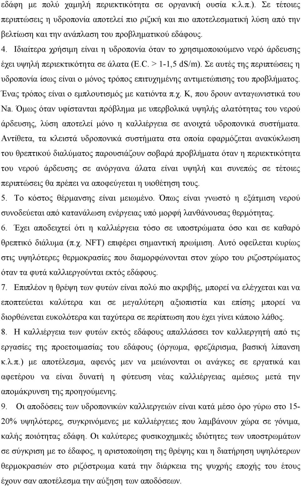 Ιδιαίτερα χρήσιμη είναι η υδροπονία όταν το χρησιμοποιούμενο νερό άρδευσης έχει υψηλή περιεκτικότητα σε άλατα (E.C. > 1-1,5 ds/m).