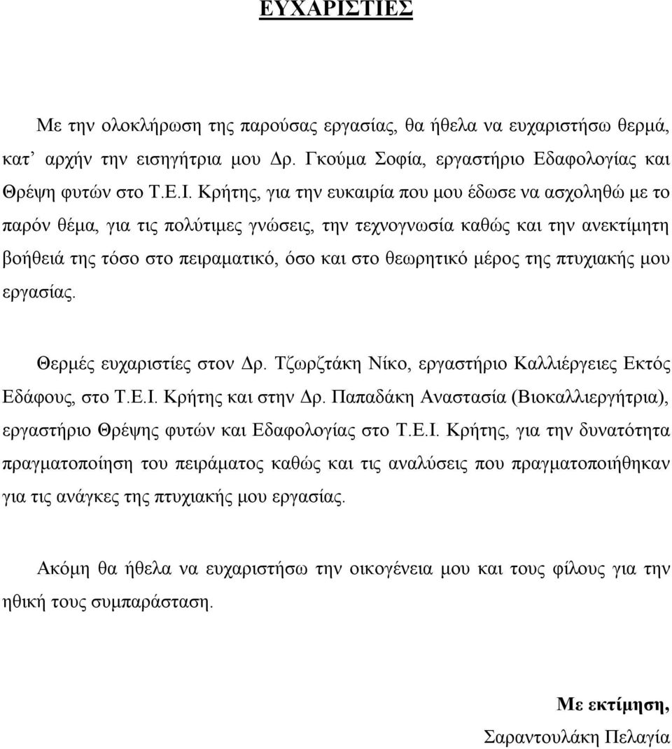 που μου έδωσε να ασχοληθώ με το παρόν θέμα, για τις πολύτιμες γνώσεις, την τεχνογνωσία καθώς και την ανεκτίμητη βοήθειά της τόσο στο πειραματικό, όσο και στο θεωρητικό μέρος της πτυχιακής μου