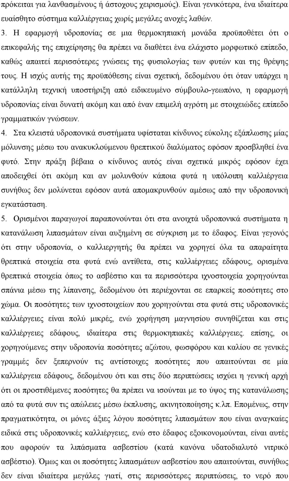 των φυτών και της θρέψης τους.