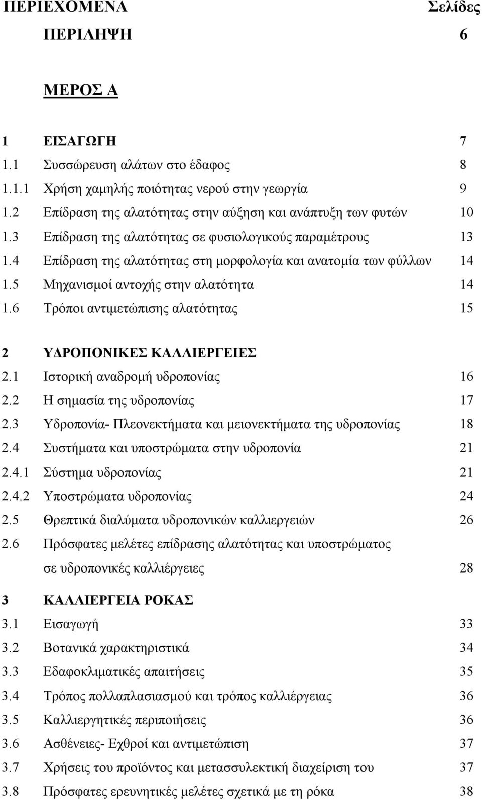 5 Μηχανισμοί αντοχής στην αλατότητα 14 1.6 Τρόποι αντιμετώπισης αλατότητας 15 2 ΥΔΡΟΠΟΝΙΚΕΣ ΚΑΛΛΙΕΡΓΕΙΕΣ 2.1 Ιστορική αναδρομή υδροπονίας 16 2.2 Η σημασία της υδροπονίας 17 2.