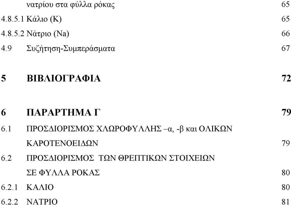 1 ΠΡΟΣΔΙΟΡΙΣΜΟΣ ΧΛΩΡΟΦΥΛΛΗΣ α, -β και ΟΛΙΚΩΝ ΚΑΡΟΤΕΝΟΕΙΔΩΝ 79 6.