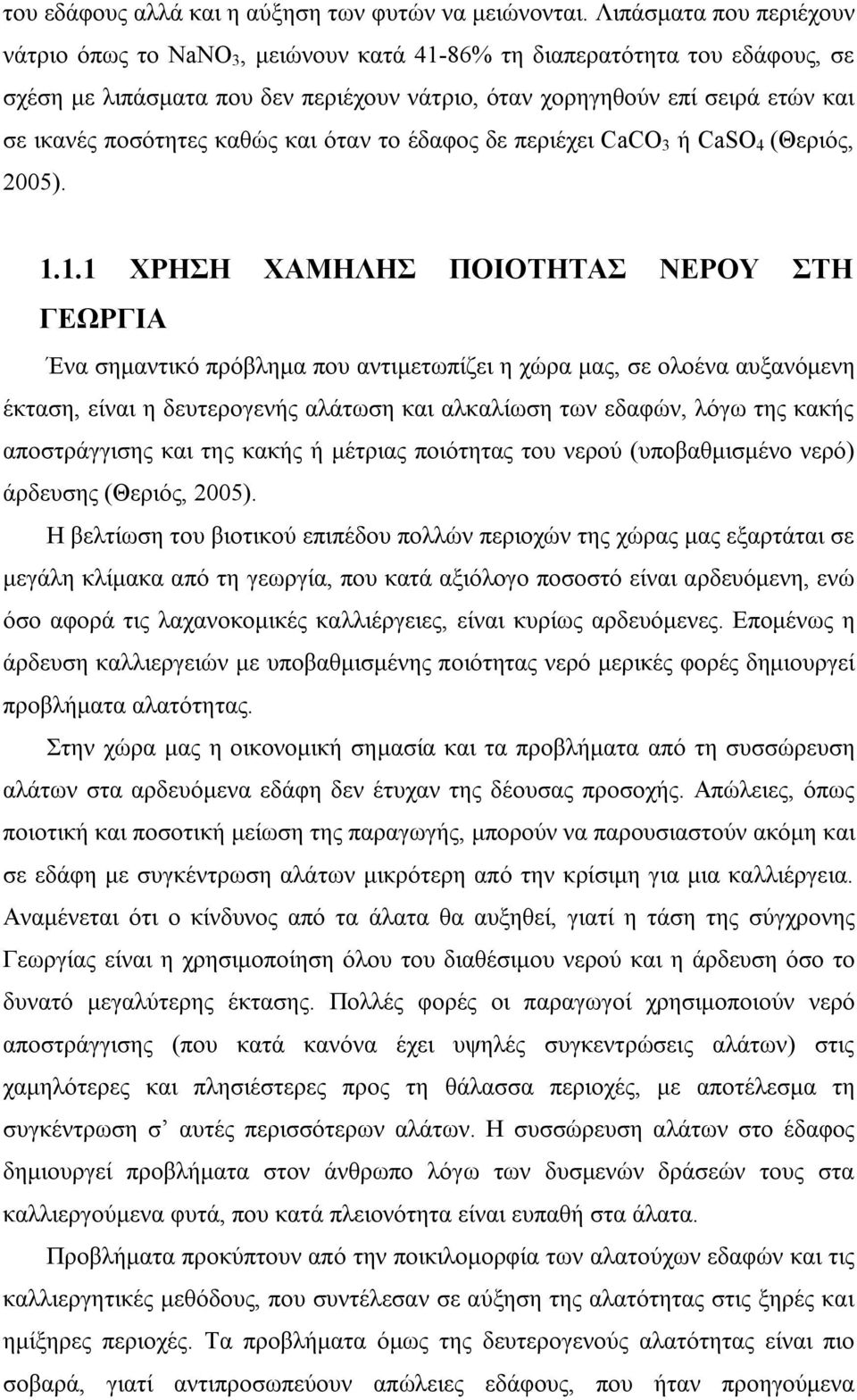 ποσότητες καθώς και όταν το έδαφος δε περιέχει CaCO 3 ή CaSΟ 4 (Θεριός, 2005). 1.