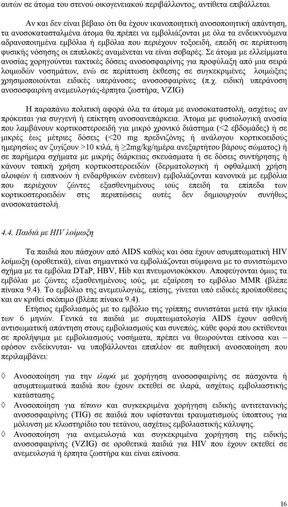 τoξoειδή, επειδή σε περίπτωση φυσικής νόσησης οι επιπλoκές αναμένεται να είναι σοβαρές.