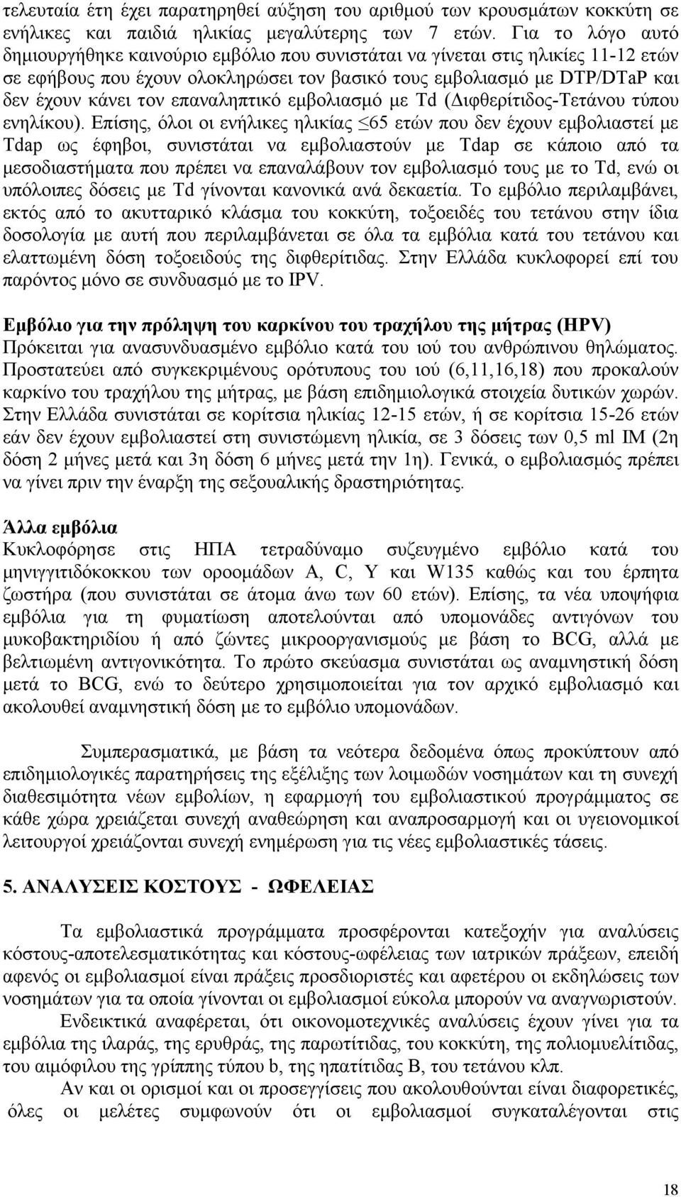 επαναληπτικό εμβολιασμό με Td (Διφθερίτιδος-Τετάνου τύπου ενηλίκου).