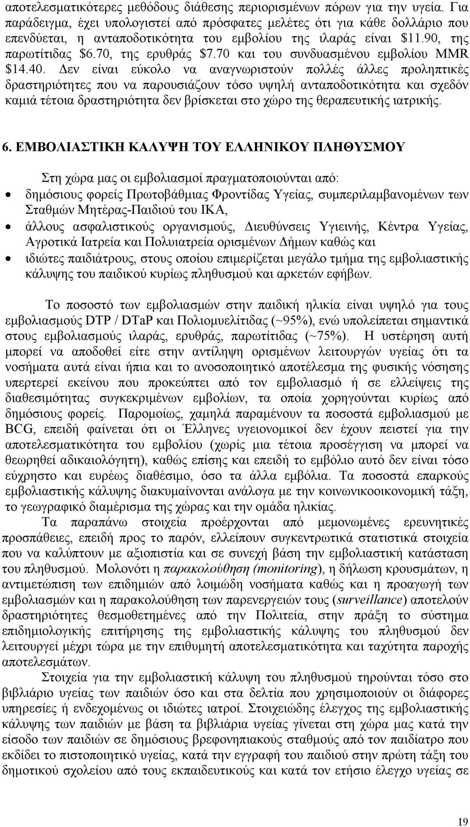 70 και τoυ συνδυασμένoυ εμβoλίoυ ΜΜR $14.40.