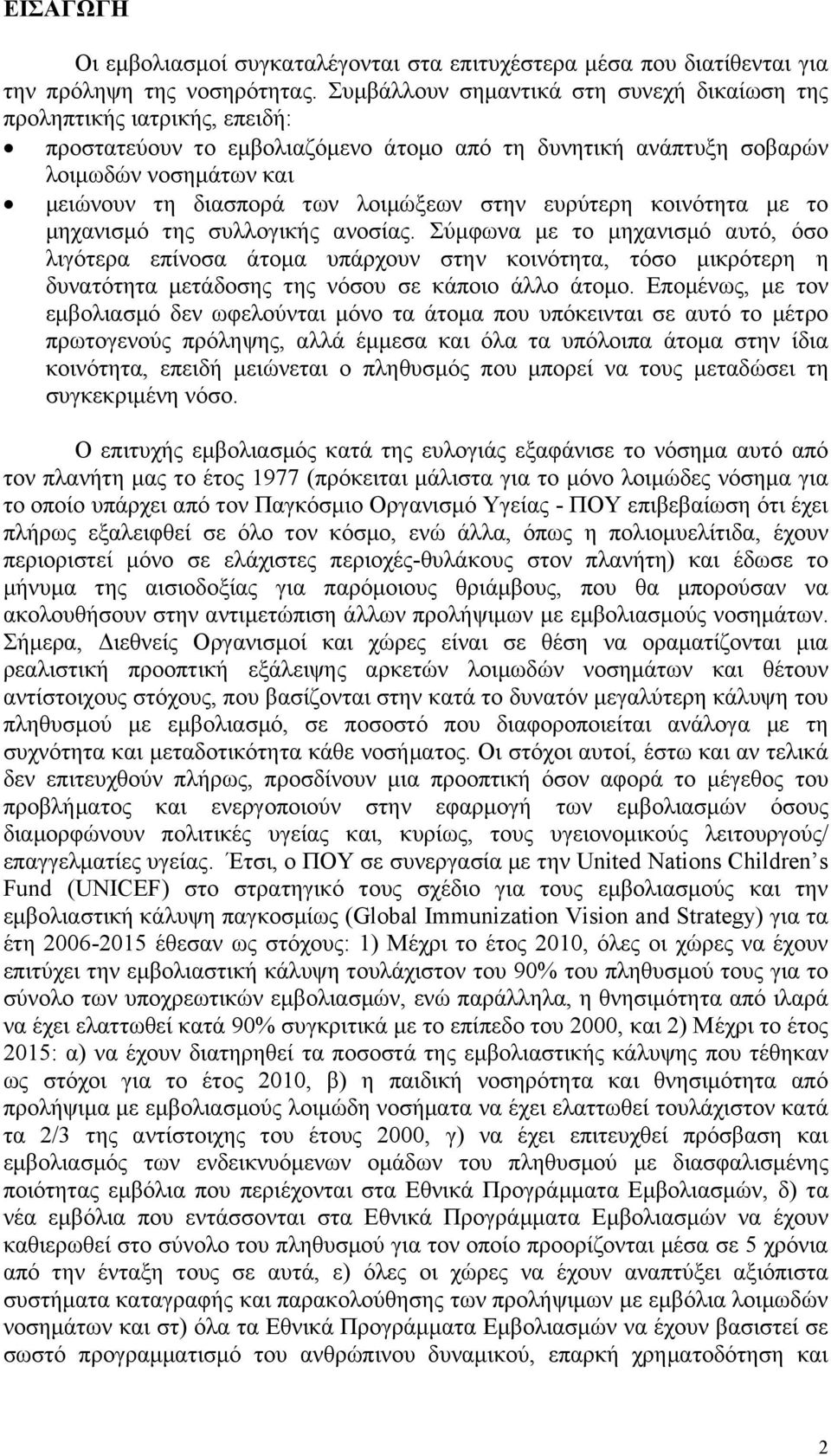 λοιμώξεων στην ευρύτερη κoινότητα με τo μηχανισμό της συλλογικής ανoσίας.