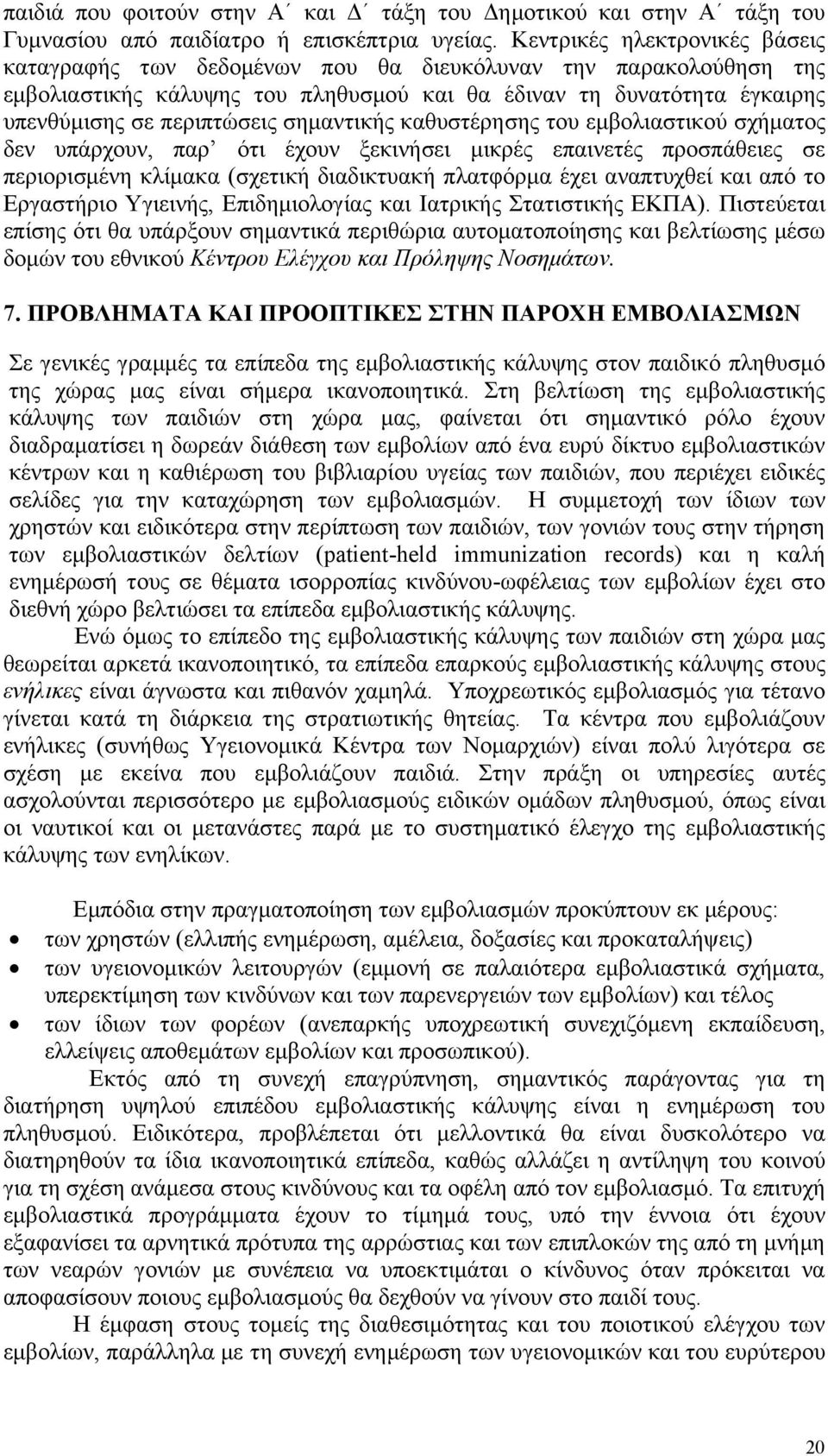 σημαντικής καθυστέρησης του εμβολιαστικού σχήματος δεν υπάρχουν, παρ ότι έχουν ξεκινήσει μικρές επαινετές προσπάθειες σε περιορισμένη κλίμακα (σχετική διαδικτυακή πλατφόρμα έχει αναπτυχθεί και από το