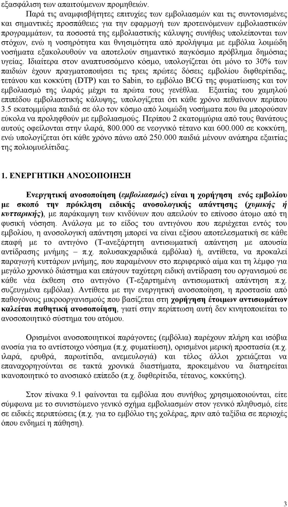 συνήθως υπολείπονται των στόχων, ενώ η νοσηρότητα και θνησιμότητα από προλήψιμα με εμβόλια λοιμώδη νοσήματα εξακολουθούν να αποτελούν σημαντικό παγκόσμιο πρόβλημα δημόσιας υγείας.