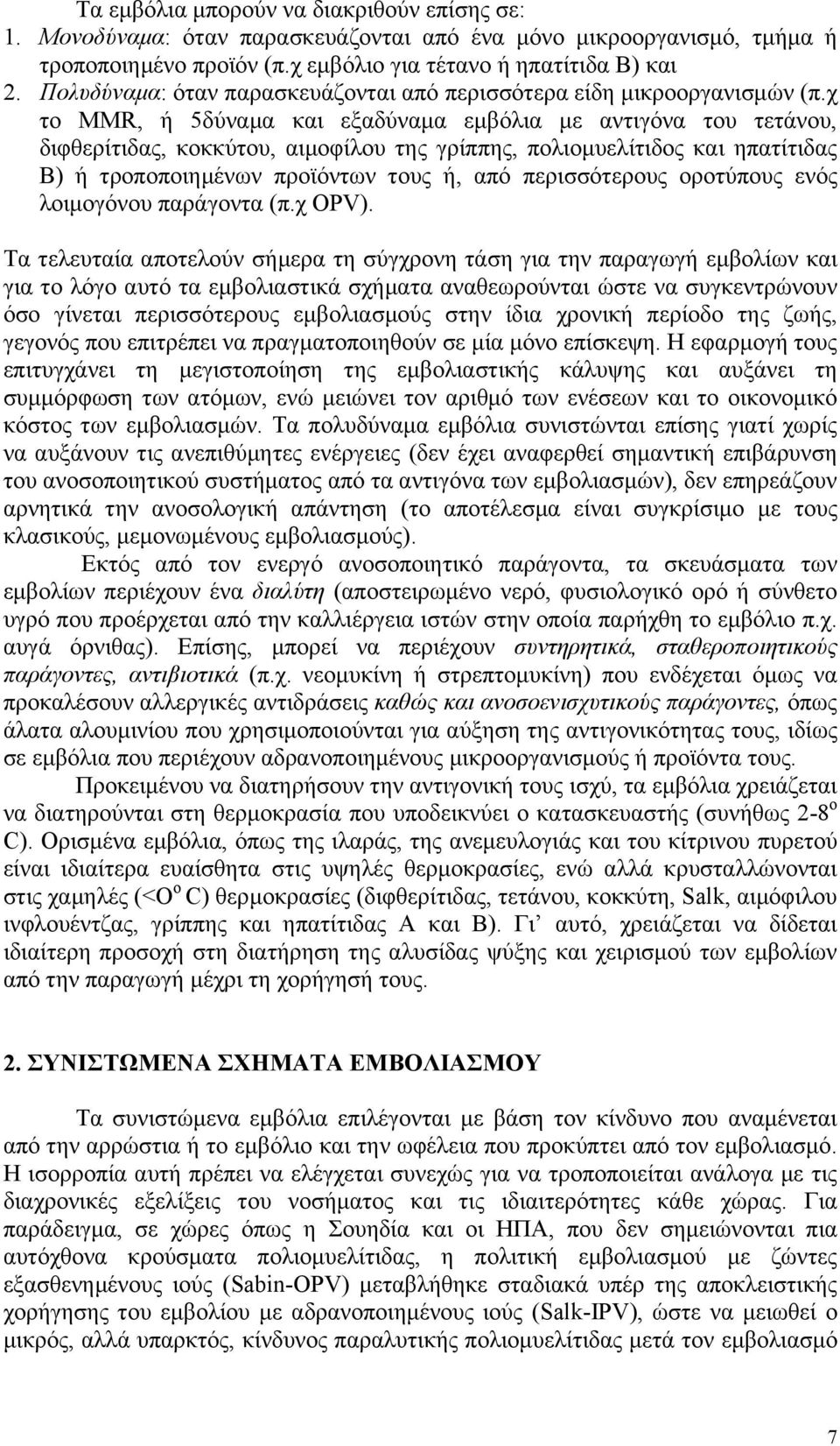 χ το MMR, ή 5δύναμα και εξαδύναμα εμβόλια με αντιγόνα του τετάνου, διφθερίτιδας, κοκκύτου, αιμοφίλου της γρίππης, πολιομυελίτιδος και ηπατίτιδας Β) ή τροποποιημένων προϊόντων τους ή, από