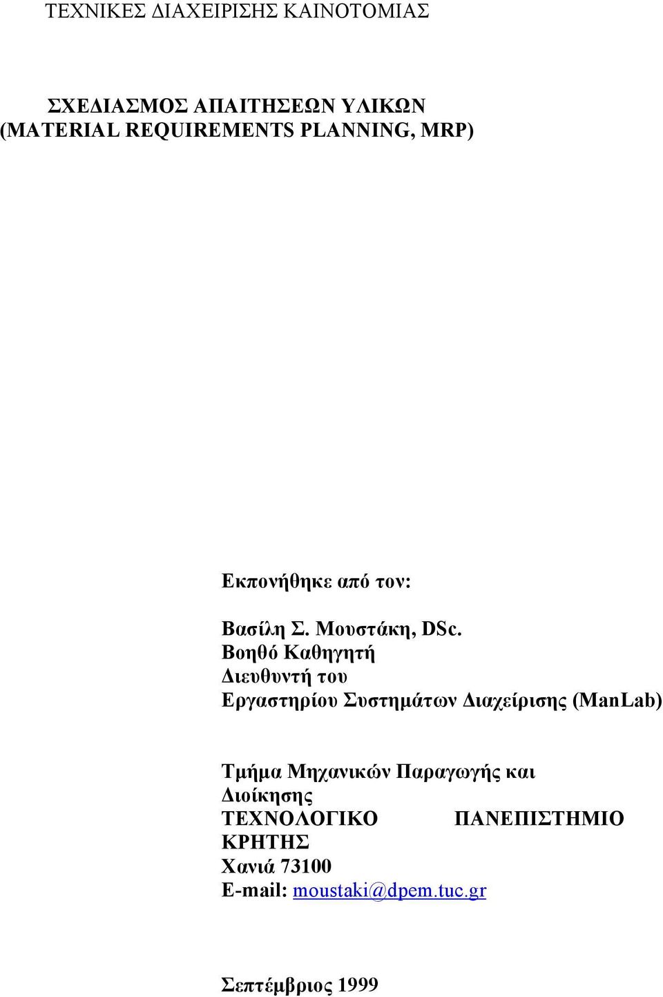 Βοηθό Καθηγητή Διευθυντή του Εργαστηρίου Συστημάτων Διαχείρισης (ManLab) Τμήμα