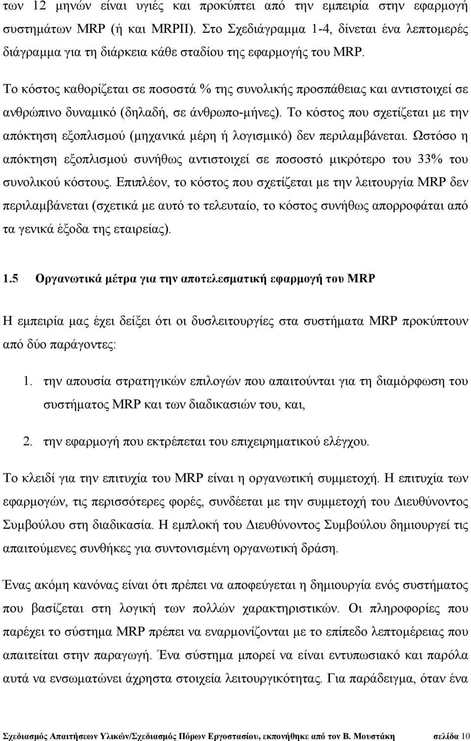 Το κόστος καθορίζεται σε ποσοστά % της συνολικής προσπάθειας και αντιστοιχεί σε ανθρώπινο δυναμικό (δηλαδή, σε άνθρωπο-μήνες).