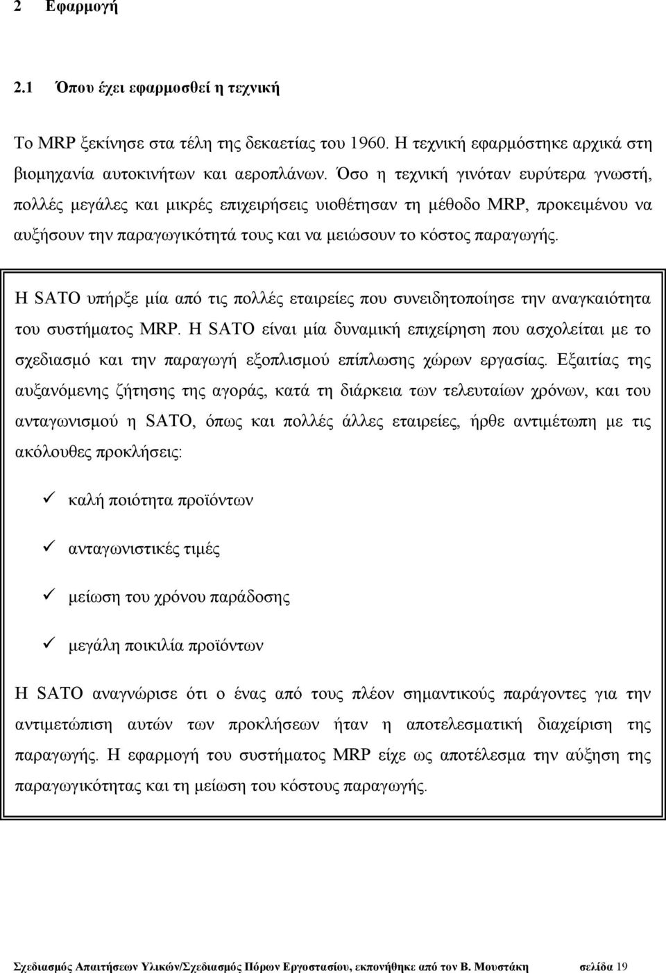 Η SATO υπήρξε μία από τις πολλές εταιρείες που συνειδητοποίησε την αναγκαιότητα του συστήματος MRP.