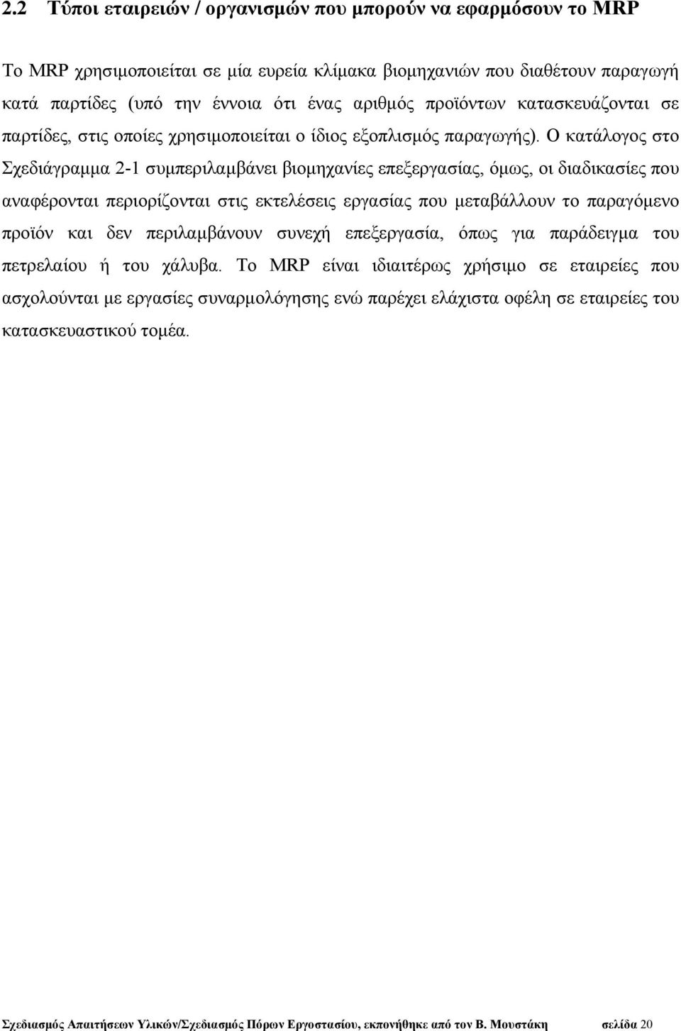 Ο κατάλογος στο Σχεδιάγραμμα 2-1 συμπεριλαμβάνει βιομηχανίες επεξεργασίας, όμως, οι διαδικασίες που αναφέρονται περιορίζονται στις εκτελέσεις εργασίας που μεταβάλλουν το παραγόμενο προϊόν και δεν